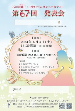石川須妹子・田中いづみダンスアカデミー第67回発表会