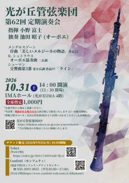 光が丘管弦楽団 第62回定期演奏会