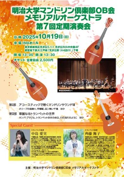 明治大学マンドリン俱楽部OB会メモリアルオーケストラ第7回定期演奏会