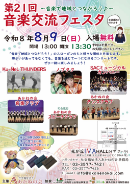 第21回 音楽交流フェスタ