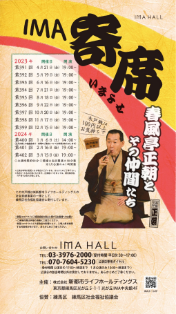 第397回IMA寄席