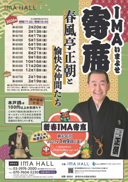 第425回 IMA寄席　～春風亭正朝と愉快な仲間たち～
