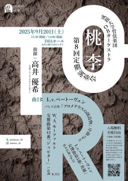 成蹊大学管弦楽団OBオーケストラ「桃李」 第8回定期演奏会