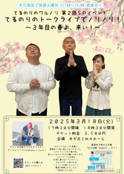 てるのりのトークライブでノリノリ！ ～3年目の春よ、来い！～ 