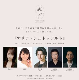 『マリア・シュトゥアルト』