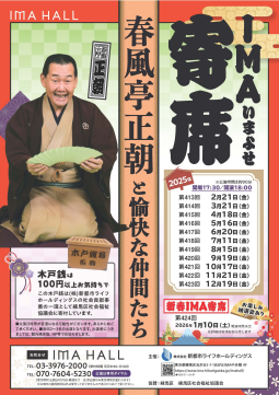 第416回 IMA寄席　～春風亭正朝と愉快な仲間たち～