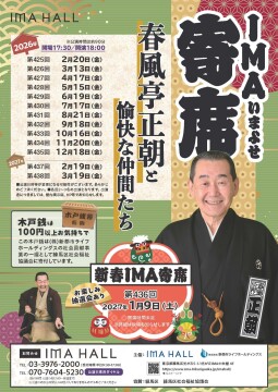第433回 IMA寄席　～春風亭正朝と愉快な仲間たち～