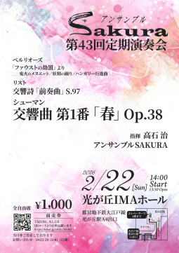 アンサンブルSAKURA　第43回定期演奏会