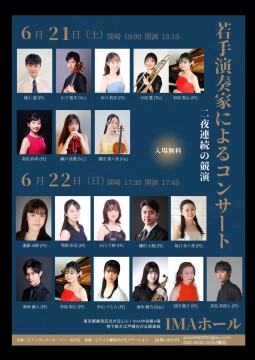 若手演奏家によるコンサート 〜二夜連続の競演〜