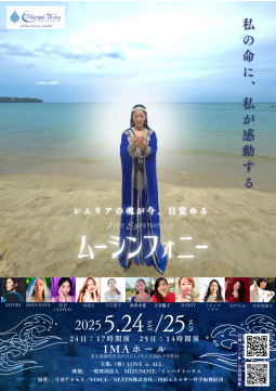 「マリアンウェーブ　～ムーシンフォニー～」