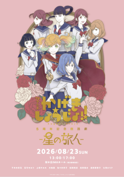 TVアニメ「 かげきしょうじょ!! 」5周年記念朗読劇