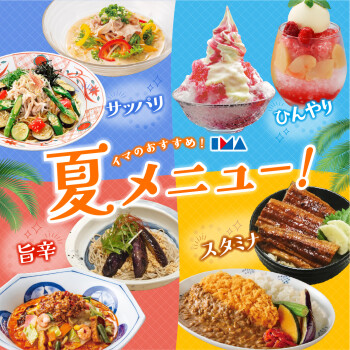 イマのおすすめ！夏メニュー特集！！