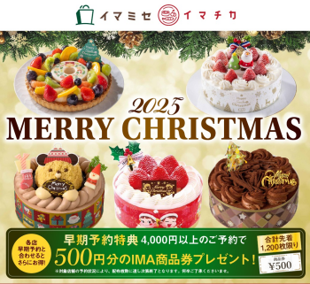 2025年クリスマスケーキご予約スタート！特典付き！