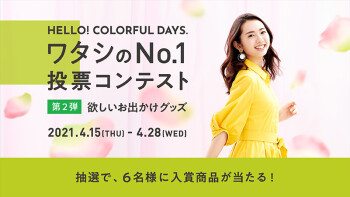 HELLO！COLORFUL DAYS.​  「ワタシのNo.1投票コンテスト開催中♪」