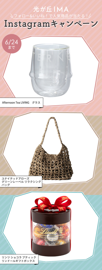 フォロー いいね で人気商品があたる Instagramキャンペーン イベント ニュース 光が丘ima フォロー いいね で人気商品があたる Instagramキャンペーン イベント ニュース 光が丘ima