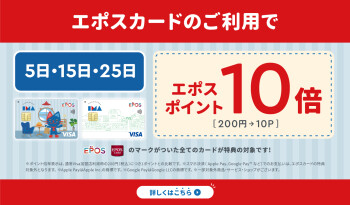 エポスカードのご利用でおトク！ポイント10倍！