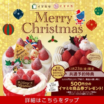 Merry Christmas !　クリスマスケーキ予約受付中！