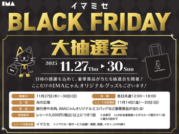 【イマミセ BLACK FRIDAY】大抽選会！