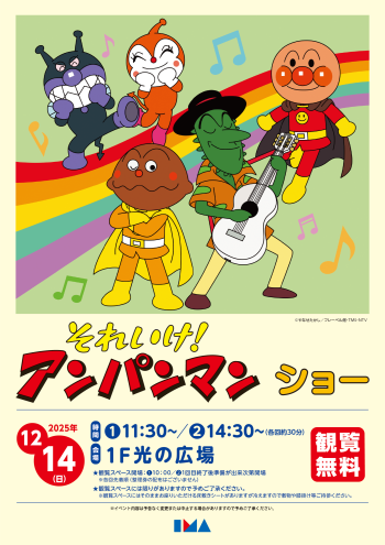 それいけ！アンパンマン ショー