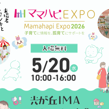 ママハピＥＸＰＯを開催します！