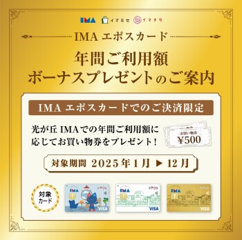 IMAエポスカード　年間ご利用額ボーナスプレゼントのご案内！