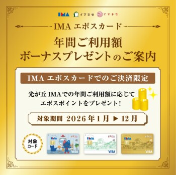 IMAエポスカード　年間ご利用額ボーナスプレゼントのご案内！