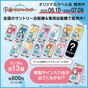 「学園アイドルマスター」オリジナルラベル缶が購入できる専用自販機を期間限定設置！