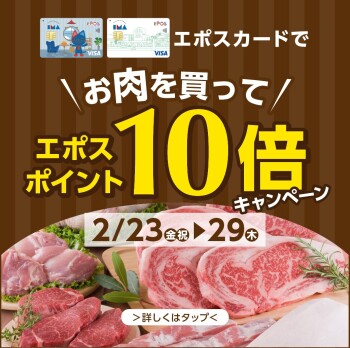 お肉を買ってエポスポイント10倍キャンペーン【2/23（金・祝）ー  2/29（木）】