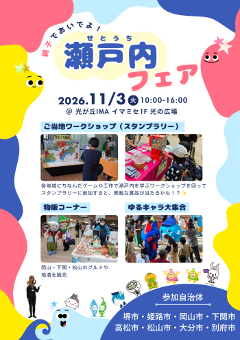 今年も開催！【瀬戸内フェア2026】