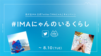 光が丘IMA公式Twitter「IMAにゃん」キャンペーン　＃IMAにゃんのいるくらし