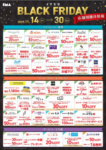 【イマミセ BLACK FRIDAY】お得な店舗別優待情報！