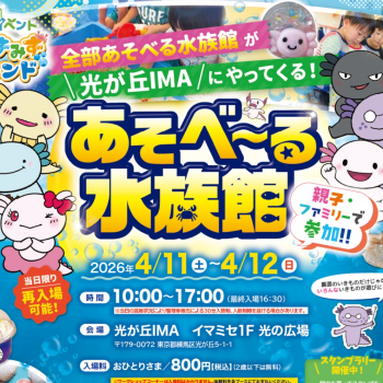 光が丘IMAにまた「あそべ～る水族館」がやってくる！