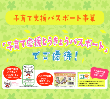 「子育て応援とうきょうパスポート」でご優待！