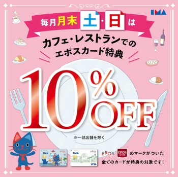 エポスカードのご利用でカフェ・レストラン10％OFF！