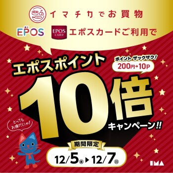 12月5日（金）～12月7日（日）　イマチカ食品でエポスポイント10倍！
