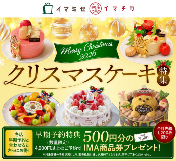 イマチカでクリスマスケーキを予約して500円お得！
