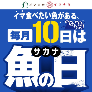 毎月10日は魚の日！