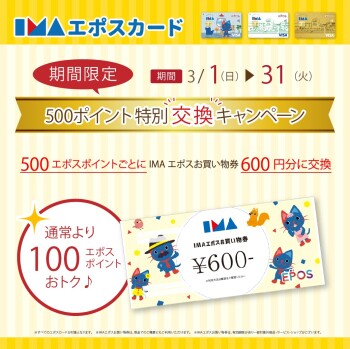 ５００エポスポイント特別交換キャンペーン！！