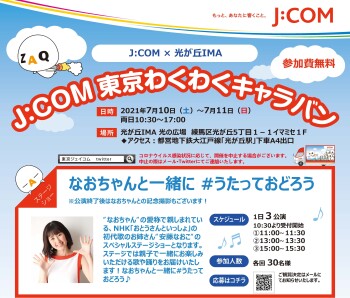 J:COM東京 わくわくキャラバン