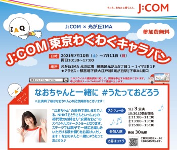 J Com東京 わくわくキャラバン イベント ニュース 光が丘ima J Com東京 わくわくキャラバン イベント ニュース 光が丘ima