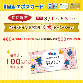 【エポスカード】４００エポスポイント特別交換キャンペーン！！