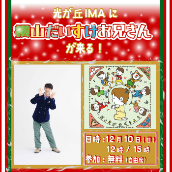 クリスマスライブ vol.1（横山だいすけお兄さん）