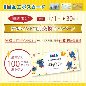【イマミセ BLACK FRIDAY】５００エポスポイント特別交換キャンペーン！！