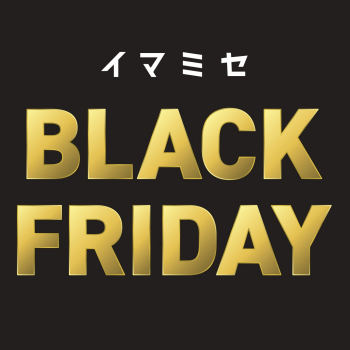 イマミセ BLACK FRIDAY 初開催！