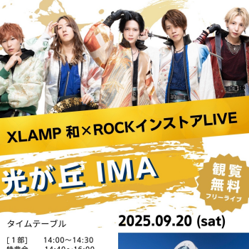 XLAMP 和 × ROCK インストアLIVE開催！