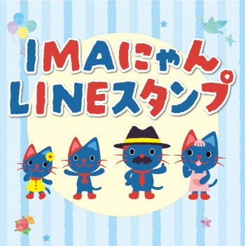 IMAにゃんのLINEスタンプが登場！