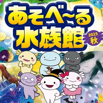 光が丘IMAにあそべーる水族館がやってくる！