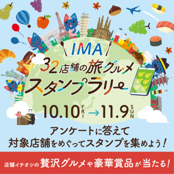 IMA 32店舗の旅グルメ　飲食店スタンプラリーを開催！