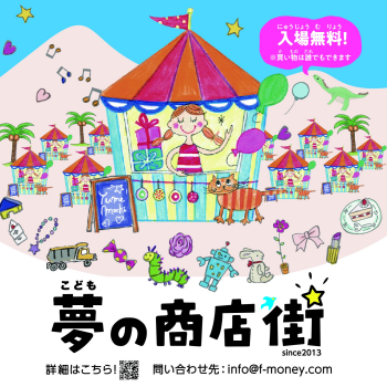 光が丘IMA　こども夢商店街を初開催！