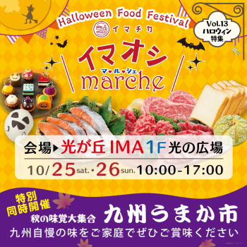 10月25日(土)・26日(日)イマオシマルシェ を開催！